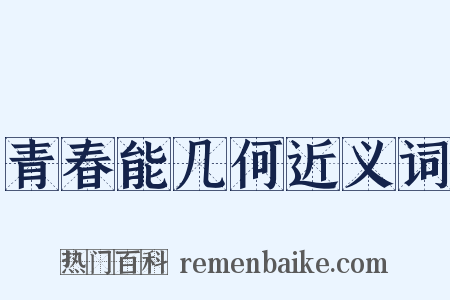 青春能几何近义词是什么意思的图片